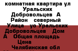 1 комнатная квартира ул Уральских Добровольцев 1А › Район ­ северный › Улица ­ уо Уральских Добровольцев › Дом ­ 1А › Общая площадь ­ 43 › Цена ­ 1 200 000 - Челябинская обл., Миасс г. Недвижимость » Квартиры продажа   . Челябинская обл.,Миасс г.